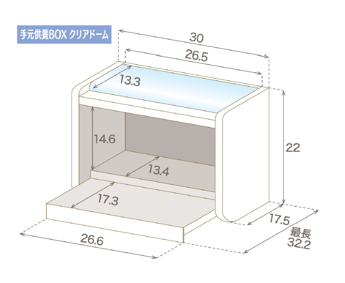 手元供養ＢＯＸ　クリアドーム　ホワイト　Ｈ２２ｃｍ