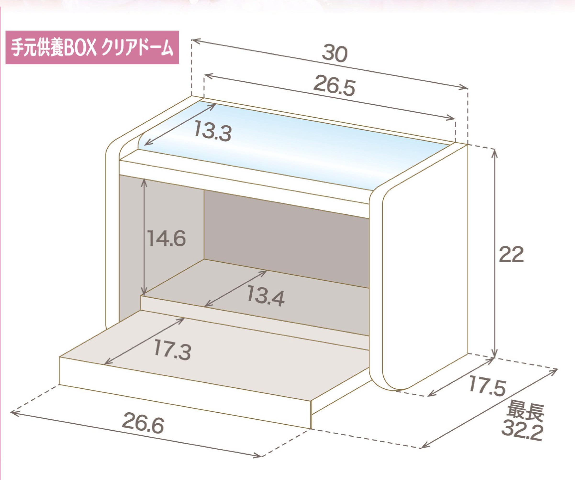 手元供養ＢＯＸ　クリアドーム　ホワイト　Ｈ２２ｃｍ