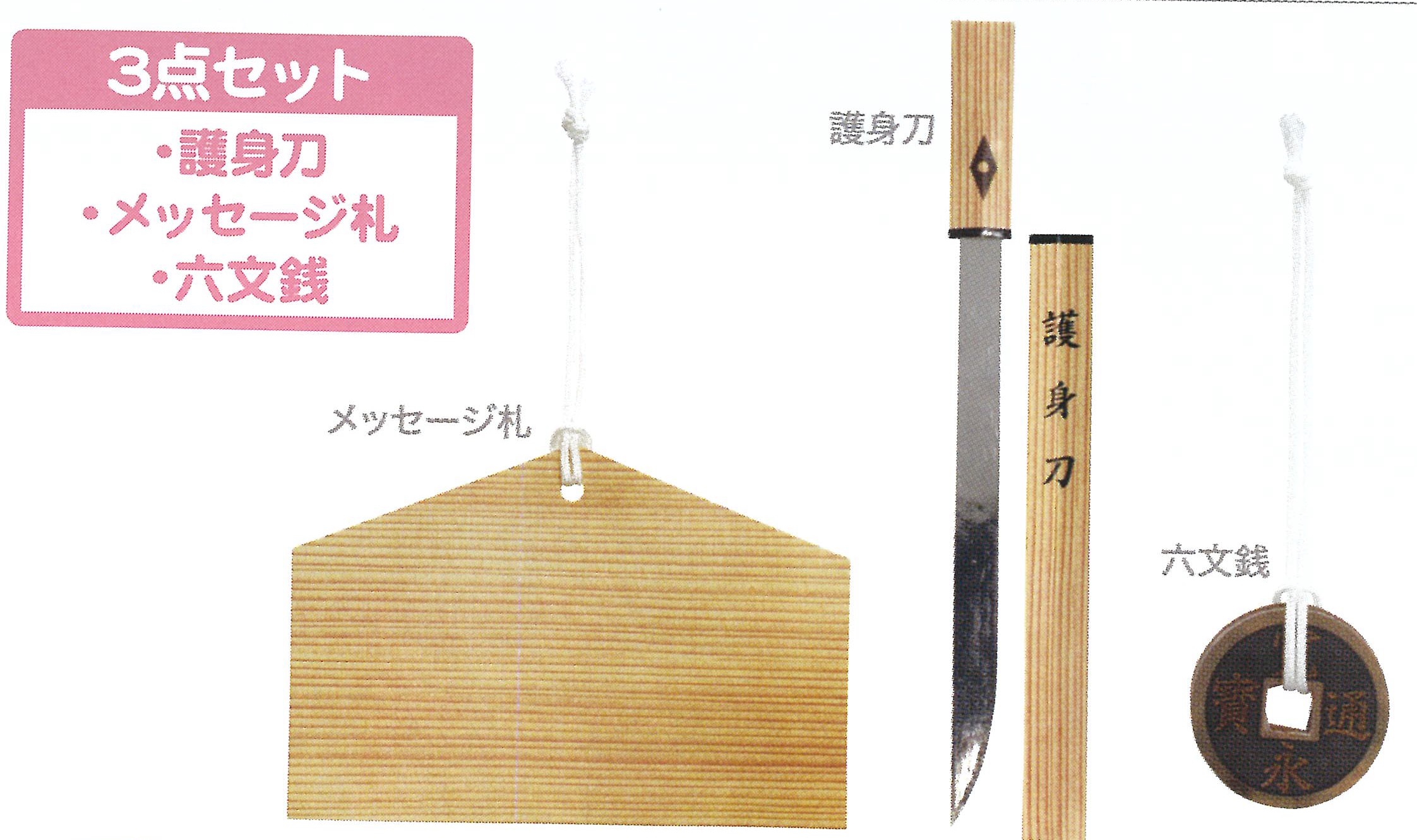 お見送りセット