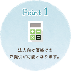 Point1 法人向け価格でのご提供が可能となります。