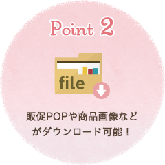 Point2 販促POPや商品画像などがダウンロード可能！