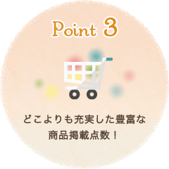 Point3 どこよりも充実した豊富な商品掲載点数！
