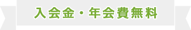 入会金・年会費無料